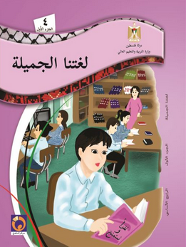 كتاب لغتنا الجميلة للصف الرابع